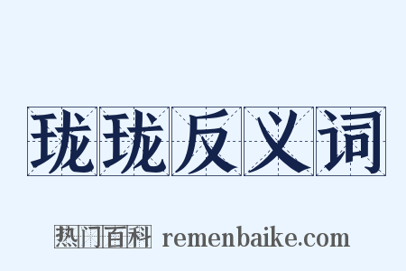 珑珑反义词是什么意思的图片